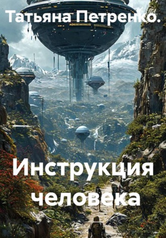 Татьяна Петренко. Инструкция  человека