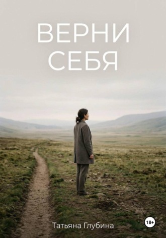 . ВЕРНИ СЕБЯ