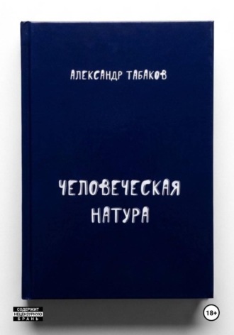 Александр Табаков. Человеческая натура