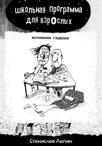 Станислав Лапин. Школьная программа для взрослых. Вспомним главное