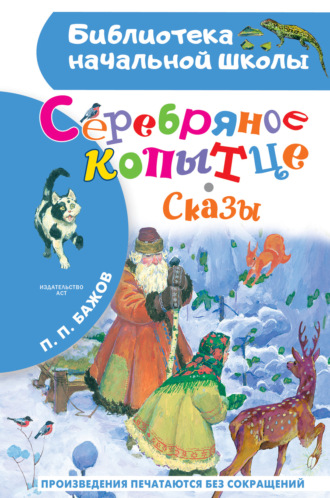 Павел Бажов. Серебряное копытце. Сказы