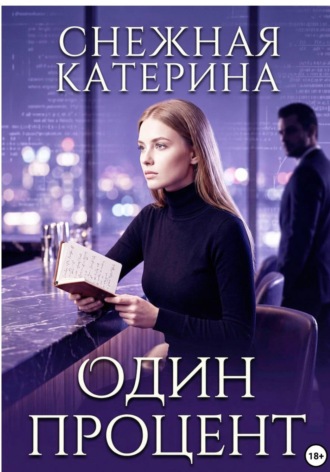Катерина Снежная. Один процент