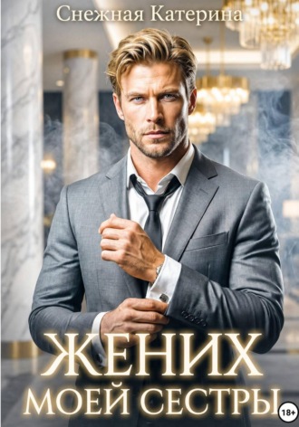 Катерина Снежная. Жених моей сестры