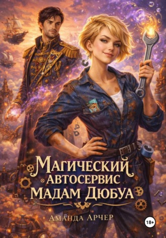 Аманда Арчер. Магический автосервис мадам Дюбуа