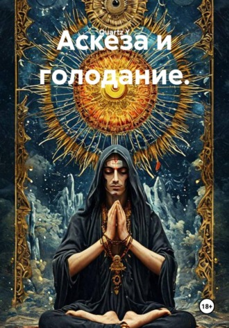 Quartz Y. Аскеза и голодание