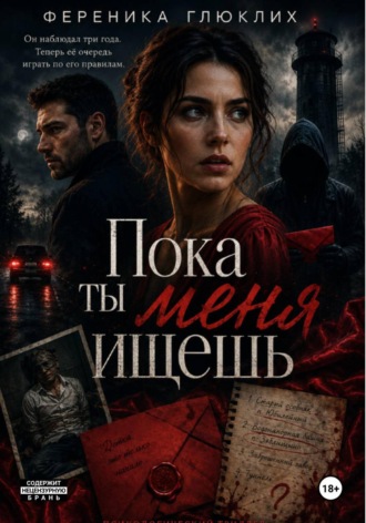 ФЕРЕНИКА ГЛЮКЛИХ. Пока ты меня ищешь