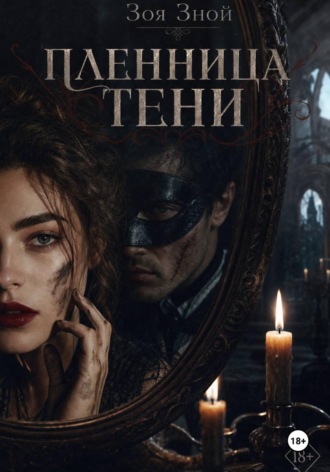 Зоя Зной. Пленница тени