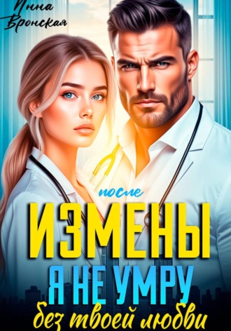 . После Измены. Я не умру без твоей любви