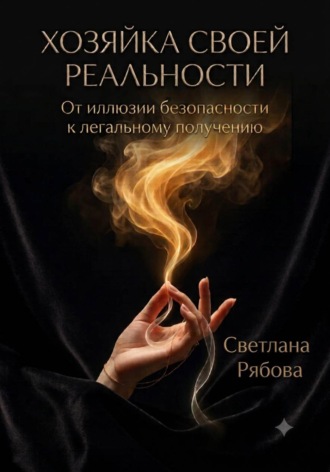Светлана Рябова. Хозяйка своей реальности