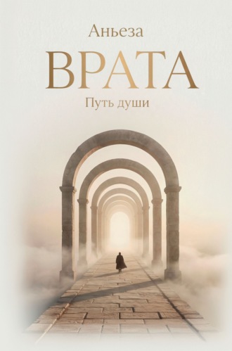 Аньеза. Врата. Путь души