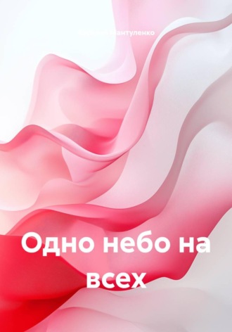 Василий Мантуленко. Одно небо на всех