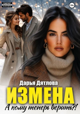 Дарья Дятлова. Измена, а кому теперь верить?