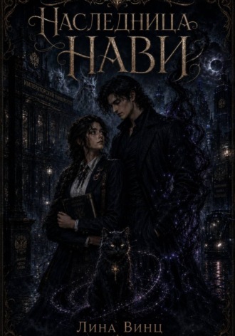 Лина Винц. Наследница Нави