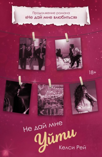 Келси Рей. Не дай мне уйти