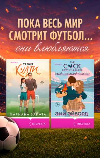 Мариана Запата. Любовь вне игры. Комплект из 2 книг