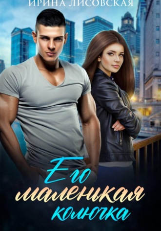 Ирина Лисовская. Его маленькая колючка