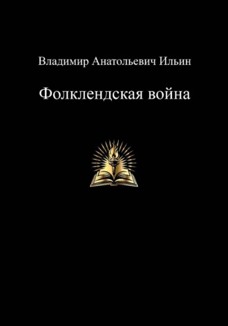 Владимир Ильин. Владимир Анатольевич Ильин. Фолклендская война