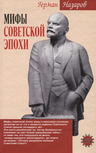 . Мифы советской эпохи