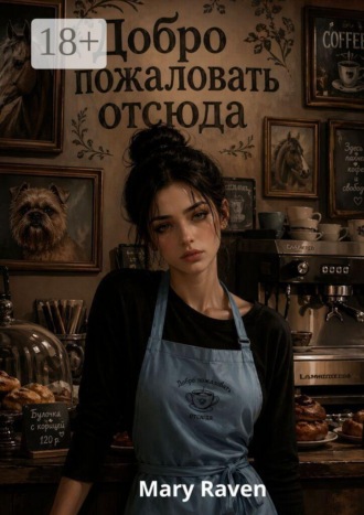 Mary Raven. Добро пожаловать отсюда