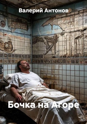 Валерий Антонов. Бочка на Агоре