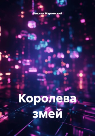 Никита Журомский. Королева змей