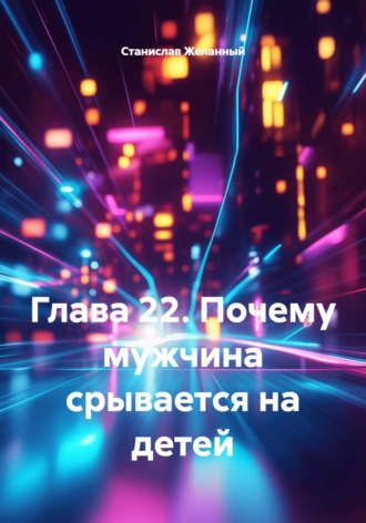 Станислав Желанный. Почему мужчина срывается на детей