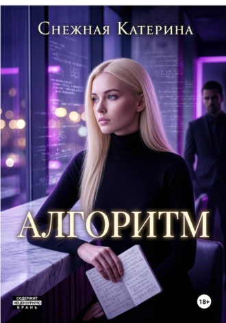 Катерина Снежная. Алгоритм