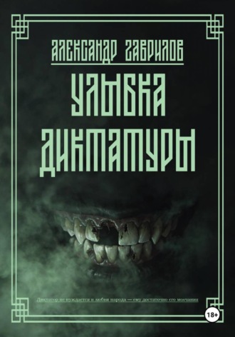 Александр Александрович Гаврилов. Улыбка диктатуры