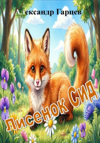 Александр Гарцев. Лисенок Сид