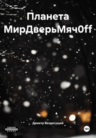 Деметр Вездесущий. Планета МирДверьМяч0ff