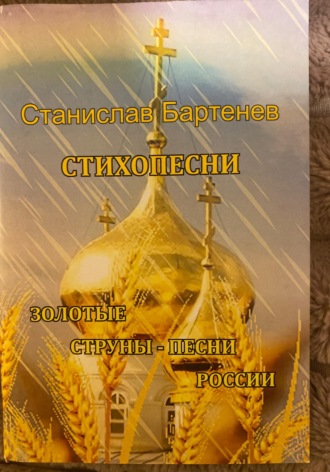 Станислав Бартенев. Стихопесни