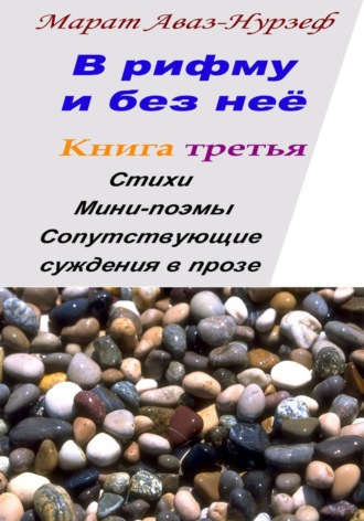 Марат Аваз-Нурзеф. В рифму и без неё. Книга третья