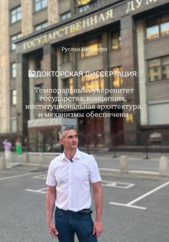 Руслан Нерсесян. Докторская Диссертация:   Темпоральный суверенитет государства: концепция, институциональная архитектура и механизмы обеспечени