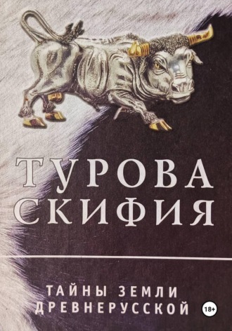 Юрий Васильевич Петренко. Турова Скифия