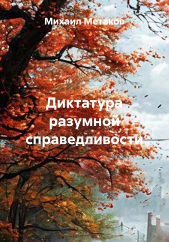 Михаил Митрофанович Метаков. Диктатура разумной справедливости
