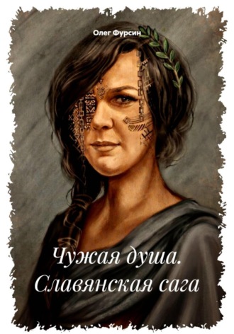 Олег Фурсин. Чужая душа. Славянская сага.