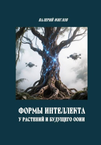 Валерий Жиглов. Формы интеллекта у растений и будущего ООИИ