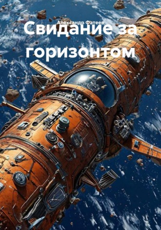 Александр Фатеев. Свидание за горизонтом