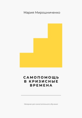Мария Мирошниченко. Самопомощь в кризисные времена