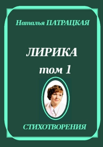 Наталья Патрацкая. Лирика. Том 1