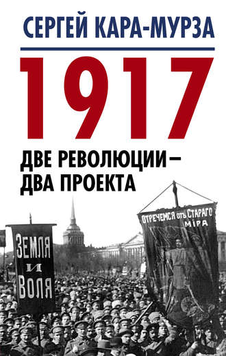 . 1917. Две революции – два проекта