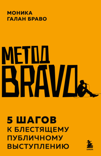 Моника Галан Браво. Метод BRAVO. 5 шагов к блестящему публичному выступлению