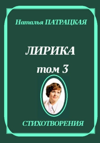 Наталья Патрацкая. Лирика. Том 3