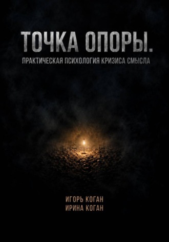 Игорь Коган. Точка опоры. Практическая психология кризиса смысла