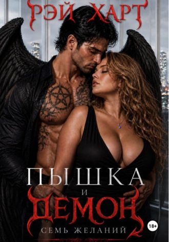 Рэй Харт. Пышка и демон. Семь желаний