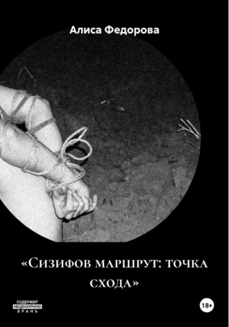 Алиса Федорова. «Сизифов маршрут: точка схода»