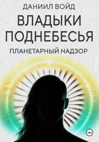 Даниил Войд. Владыки поднебесья. Планетарный надзор