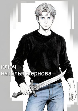 Наталья Жернова. Ключ.