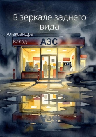 Александра Валад. В зеркале заднего вида