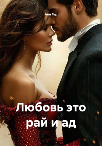 Ани Гер. Любовь это рай и ад